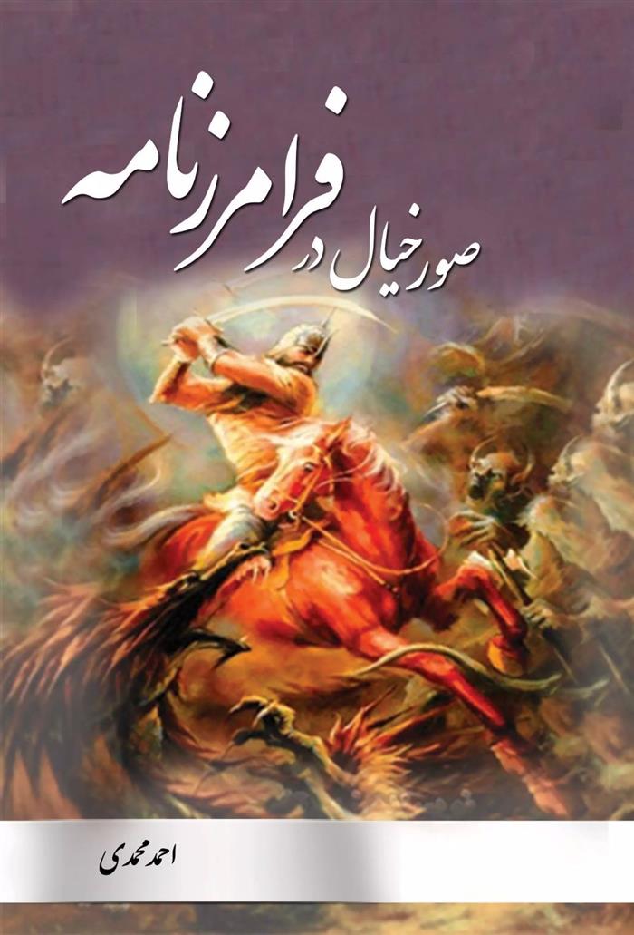 کتاب صور خیال در فرامرزنامه