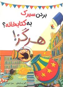 بردن سیرک به کتابخانه؟ هرگز!