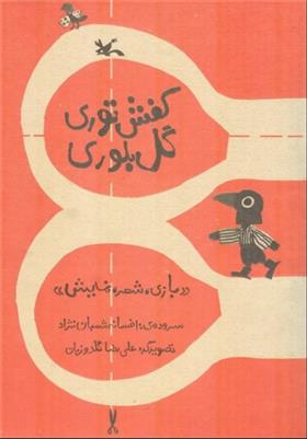 کتاب کفش توری گل بلوری