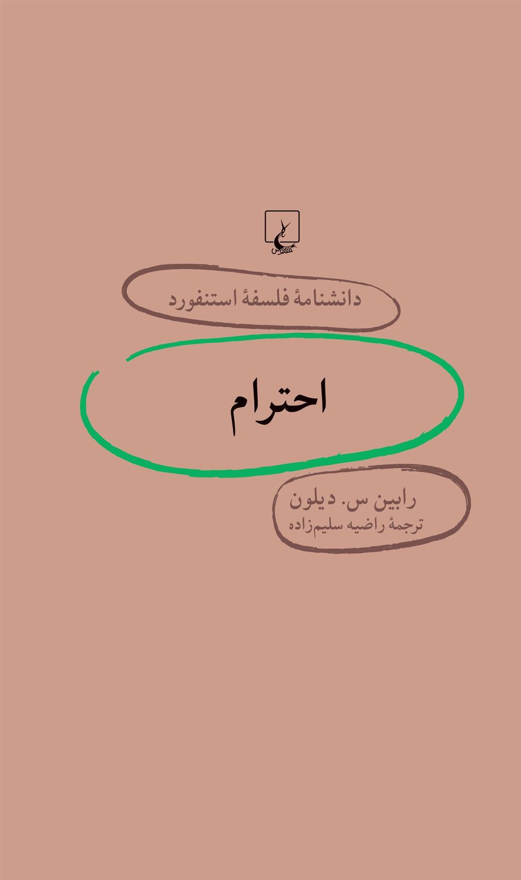 کتاب احترام