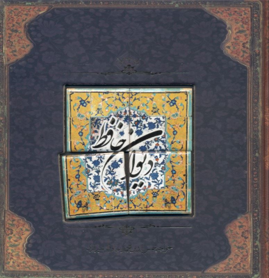 کتاب دیوان حافظ (با کاشی)