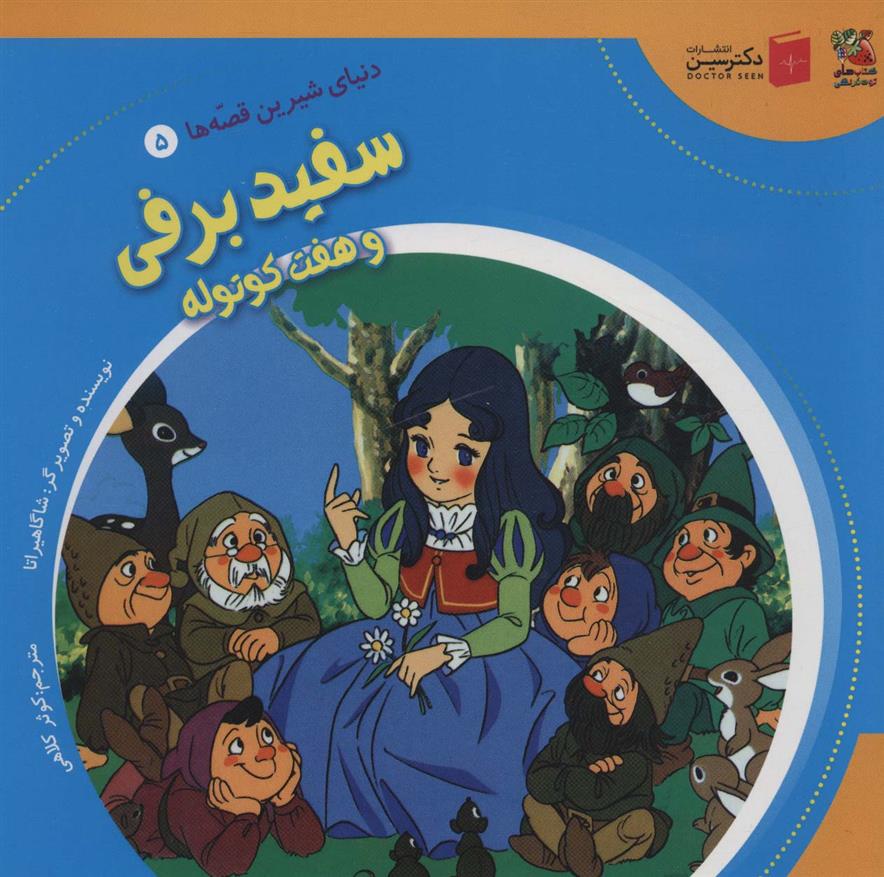 کتاب سفید برفی و هفت کوتوله