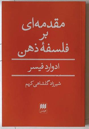 کتاب مقدمه ای بر فلسفه ذهن