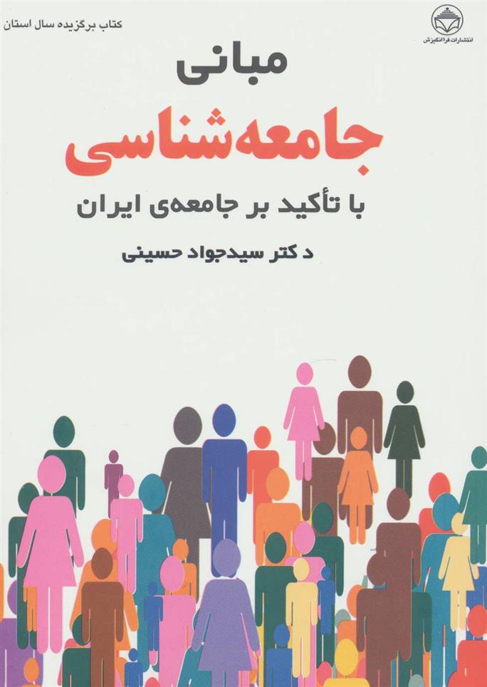 کتاب مبانی جامعه شناسی;