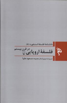 کتاب فلسفه اروپایی در قرن بیستم;