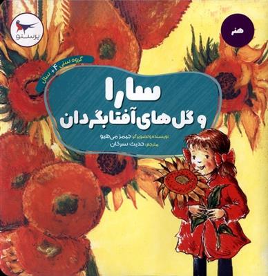 کتاب سارا و گل های آفتابگردان
