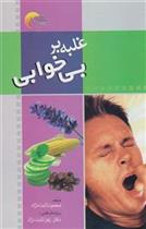 کتاب غلبه بر بی خوابی