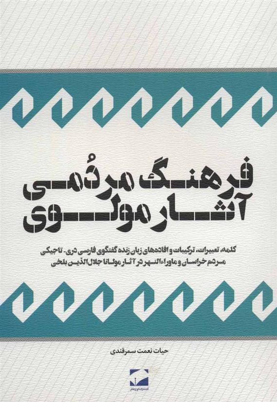 کتاب فرهنگ مردمی آثار مولوی