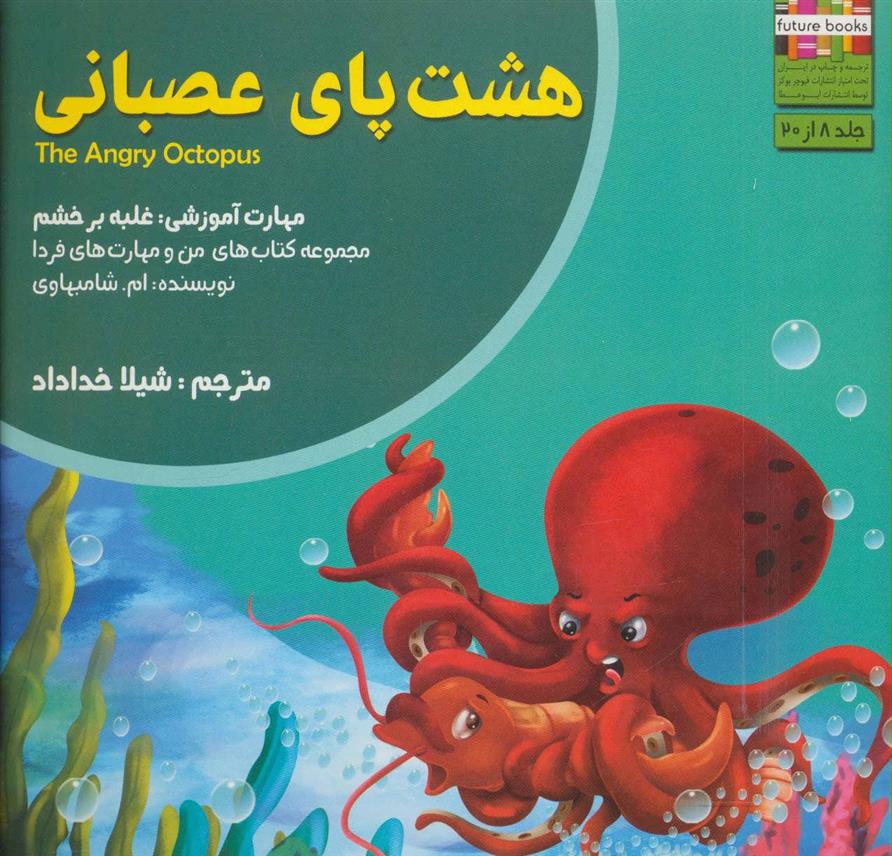 کتاب هشت پای عصبانی