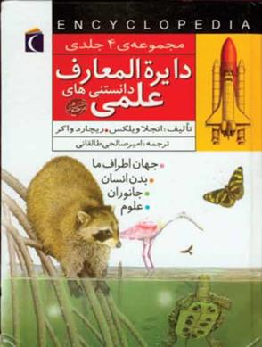 کتاب دایره المعارف دانستنی های علمی
