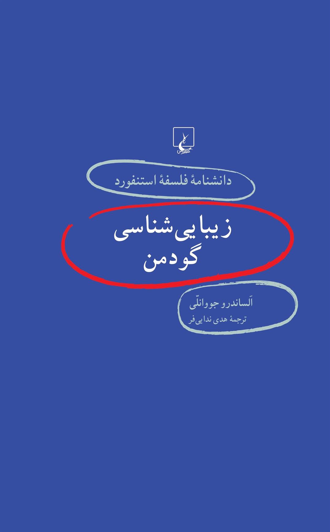 کتاب زیبایی شناسی گودمن