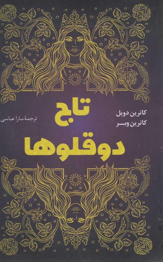 کتاب تاج دوقلوها