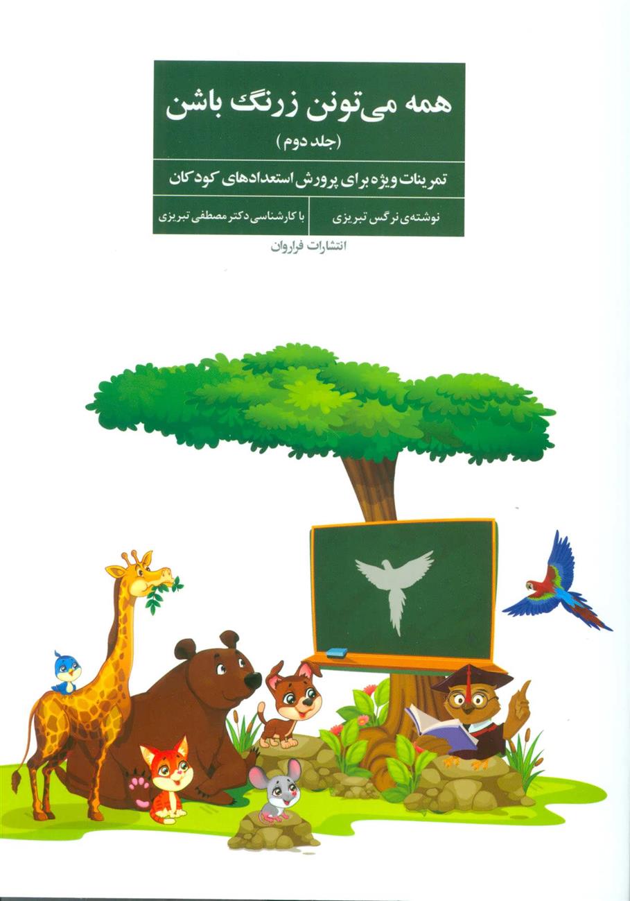کتاب همه می تونن زرنگ باشن 2