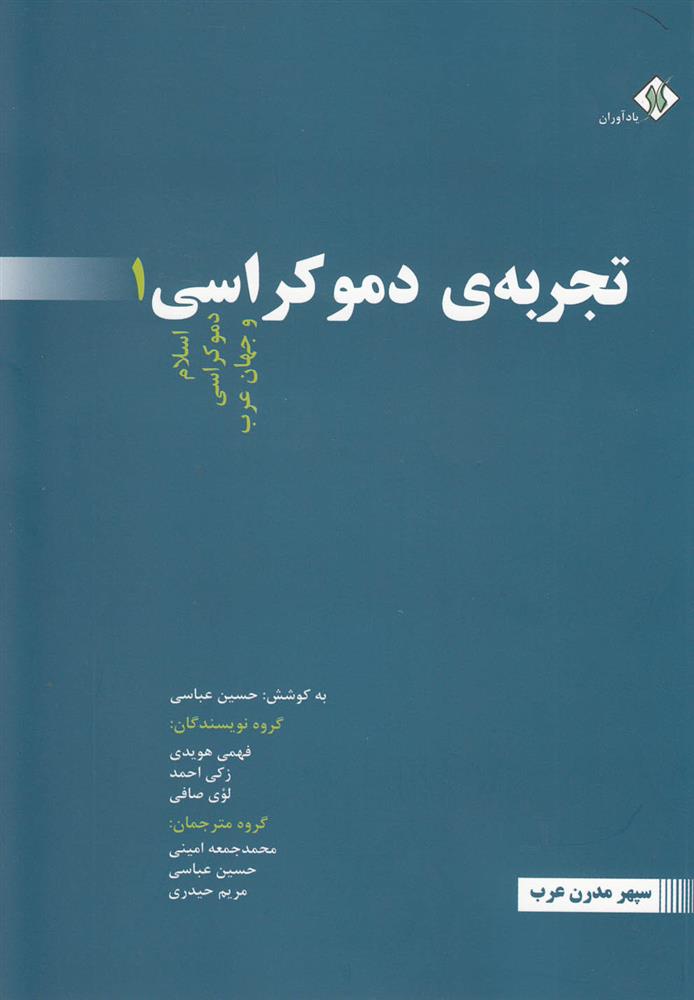 کتاب تجربه ی دموکراسی (3جلدی)