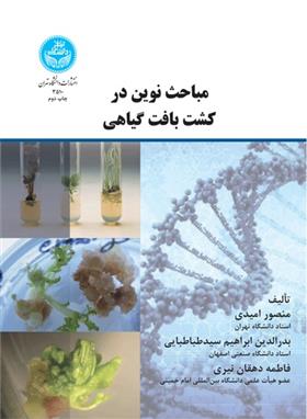 کتاب مباحث نوین در کشت بافت گیاهی
