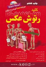کتاب کلید رتوش عکس در فتوشاپ