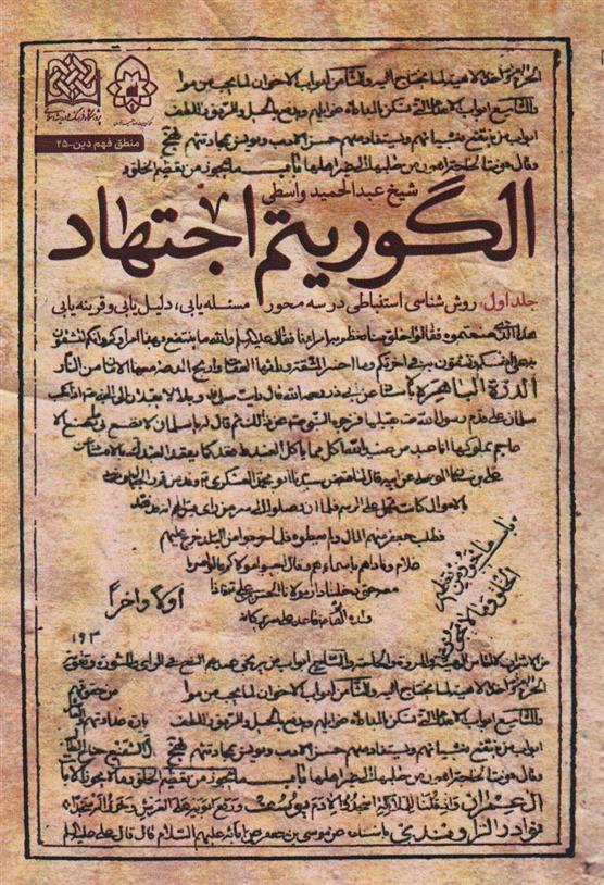 کتاب الگوریتم اجتهاد (جلد 1)