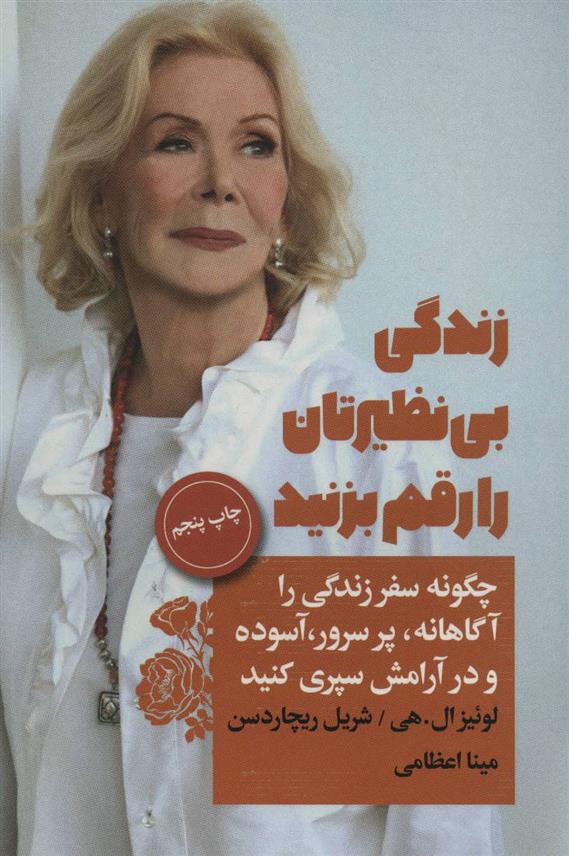 کتاب زندگی بی نظیرتان را رقم بزنید