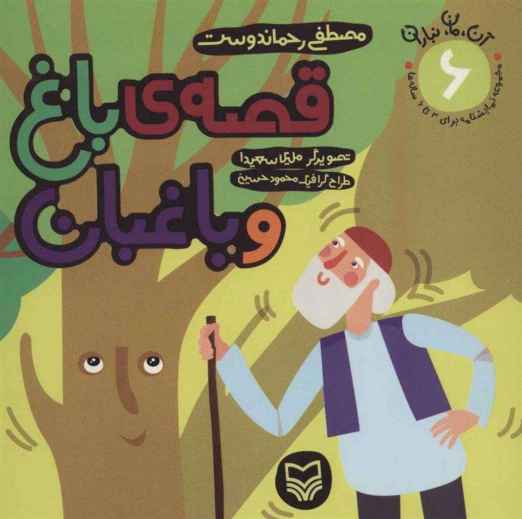 کتاب قصه ی باغ و باغبان