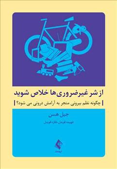 کتاب از شر غیرضروری ها خلاص شوید
