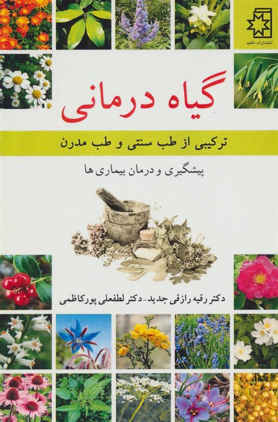 کتاب گیاه درمانی;