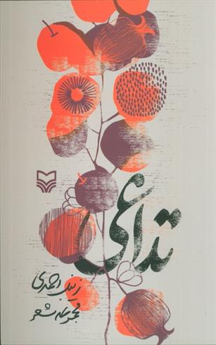 کتاب تداعی