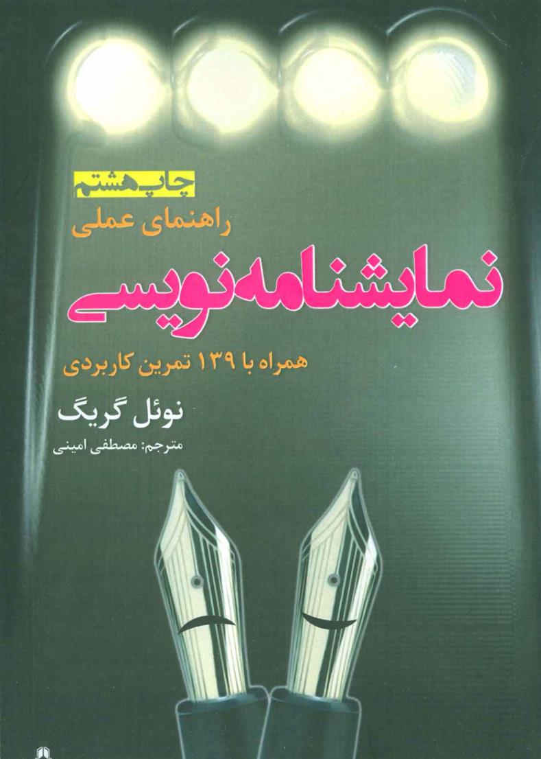 کتاب راهنمای عملی نمایشنامه نویسی