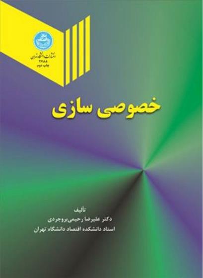کتاب خصوصی سازی