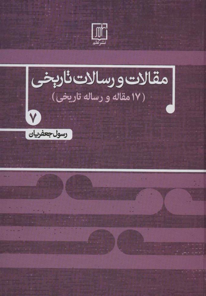 کتاب مقالات و رسالات تاریخی 7