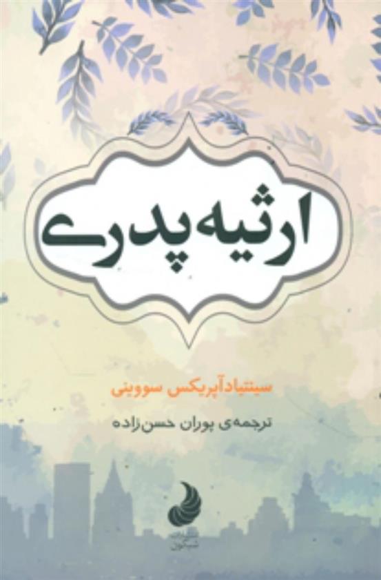 کتاب ارثیه پدری;