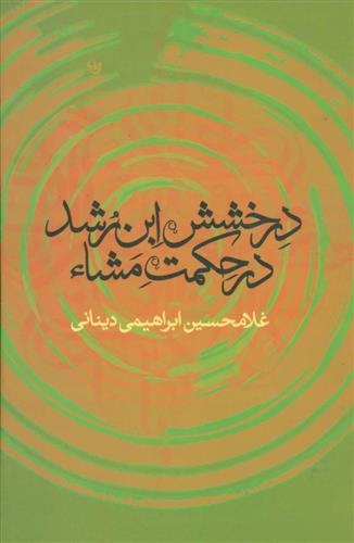 کتاب درخشش ابن رشد در حکمت مشاء