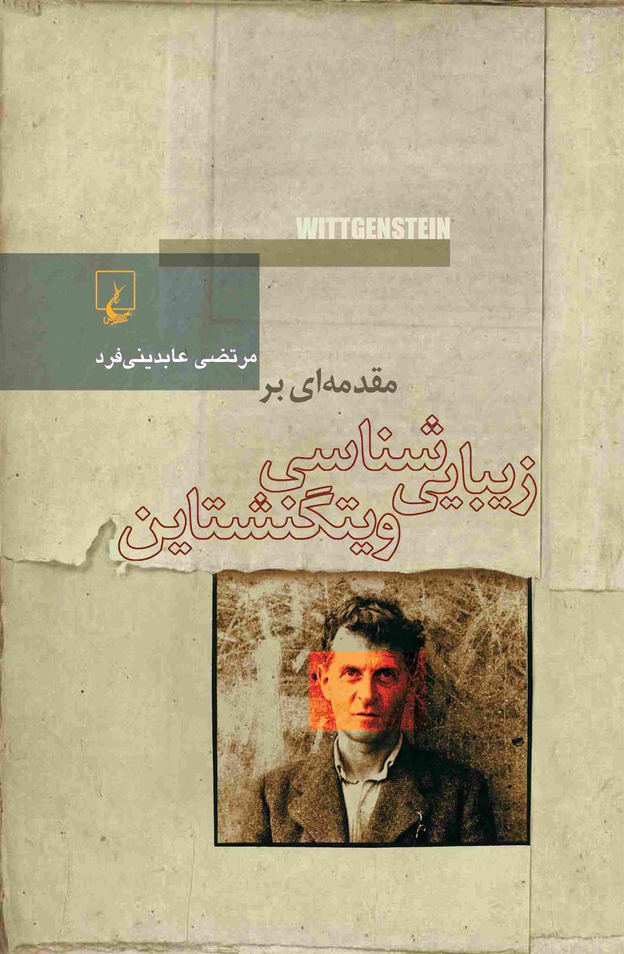 کتاب مقدمه ای بر زیبایی شناسی ویتگنشتاین