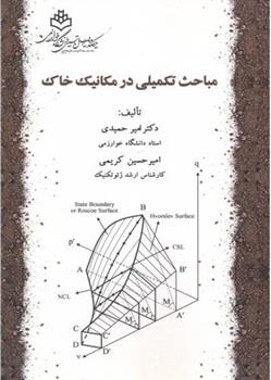 کتاب مباحث تکمیلی در مکانیک خاک;