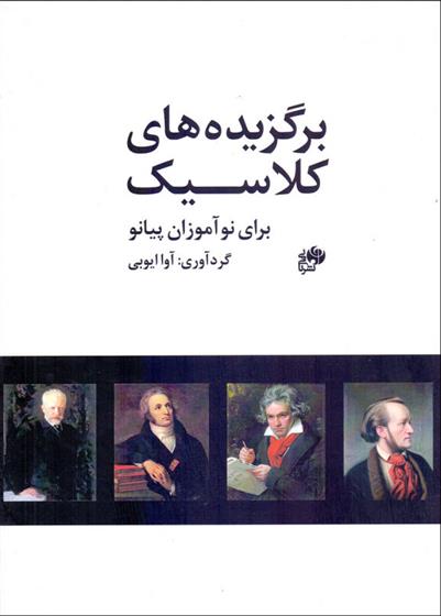 کتاب برگزیده های کلاسیک برای نوآموزان پیانو