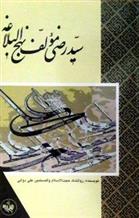 کتاب سید رضی مولف نهج البلاغه