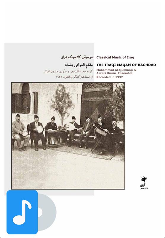  آلبوم موسیقی مقام العراقی بغداد;