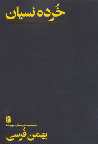 کتاب خرده نسیان
