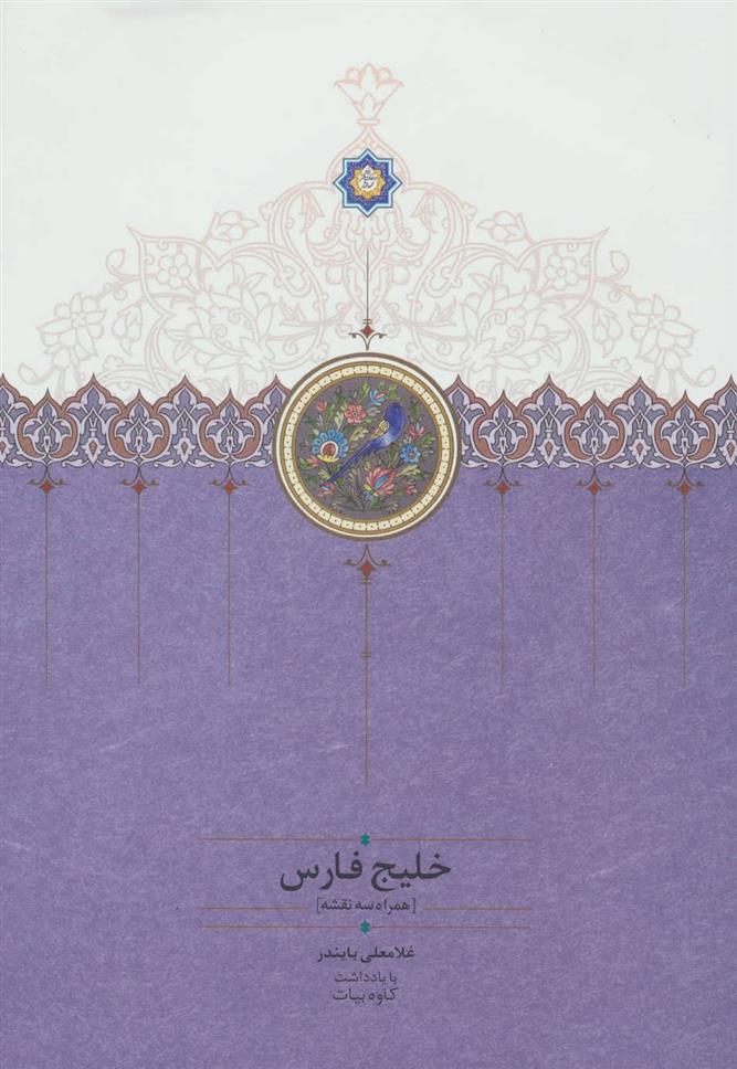 کتاب خلیج فارس