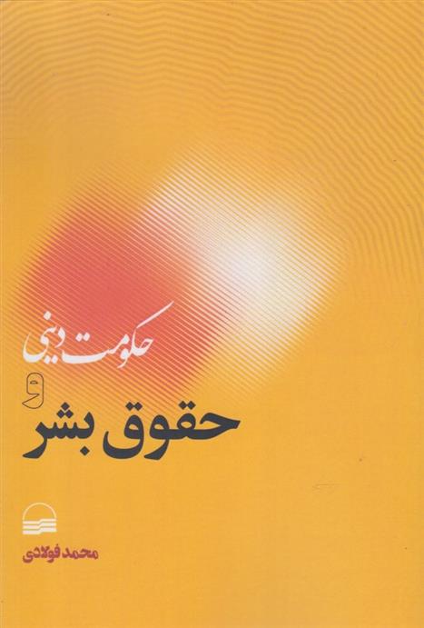 کتاب حکومت دینی و حقوق بشر