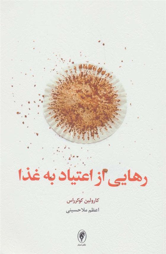 کتاب رهایی از اعتیاد به غذا