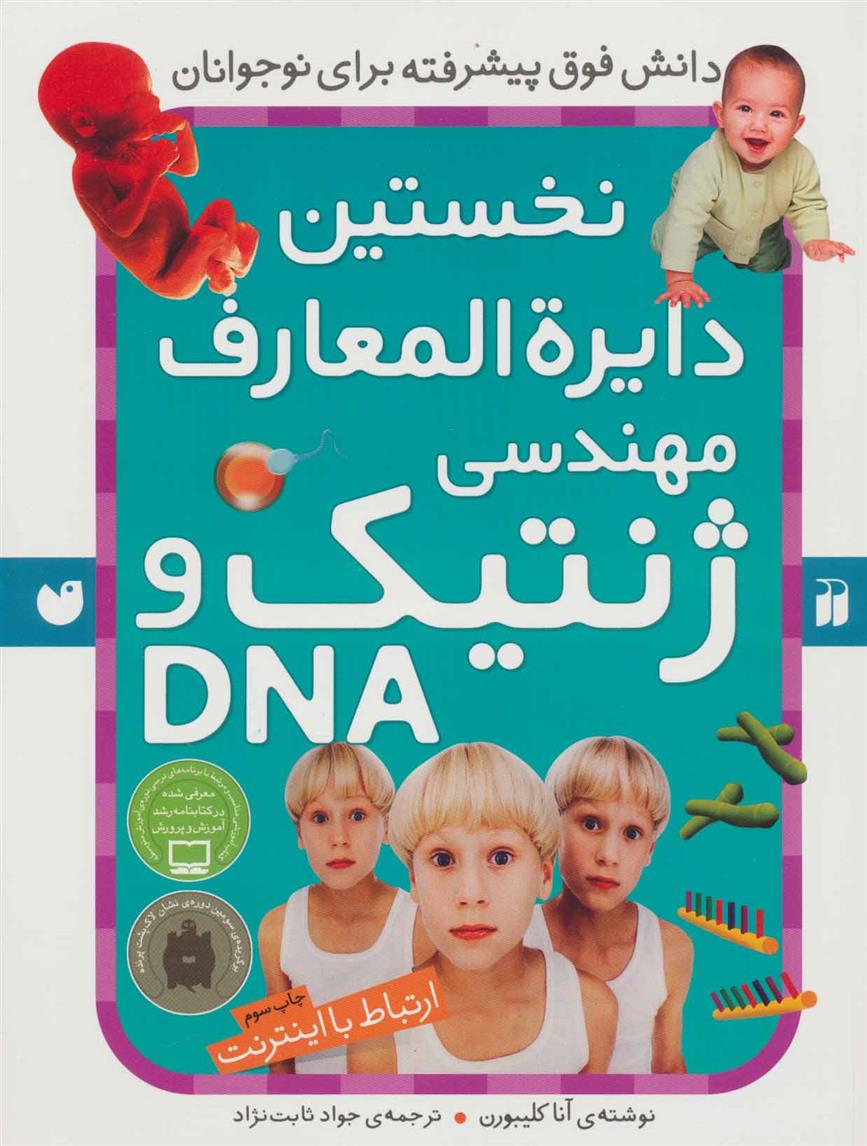 کتاب نخستین ‫دایرةالمعارف مهندسی ژنتیک و DNA;