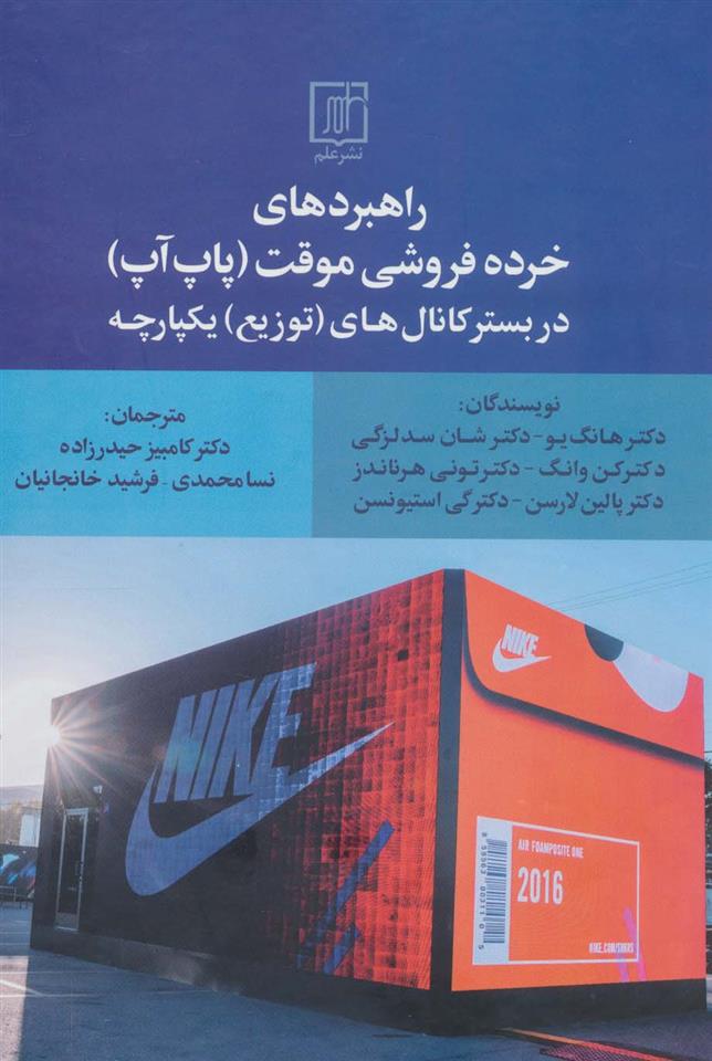 کتاب راهبردهای خرده فروشی موقت (پاپ آپ)