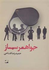 کتاب جواهرساز