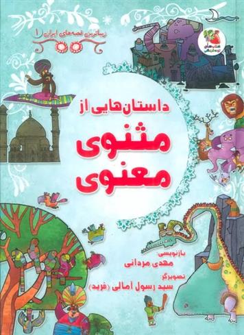 کتاب داستان هایی از مثنوی معنوی