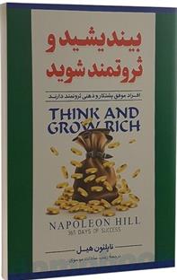 کتاب بیندیشید و ثروتمند شوید