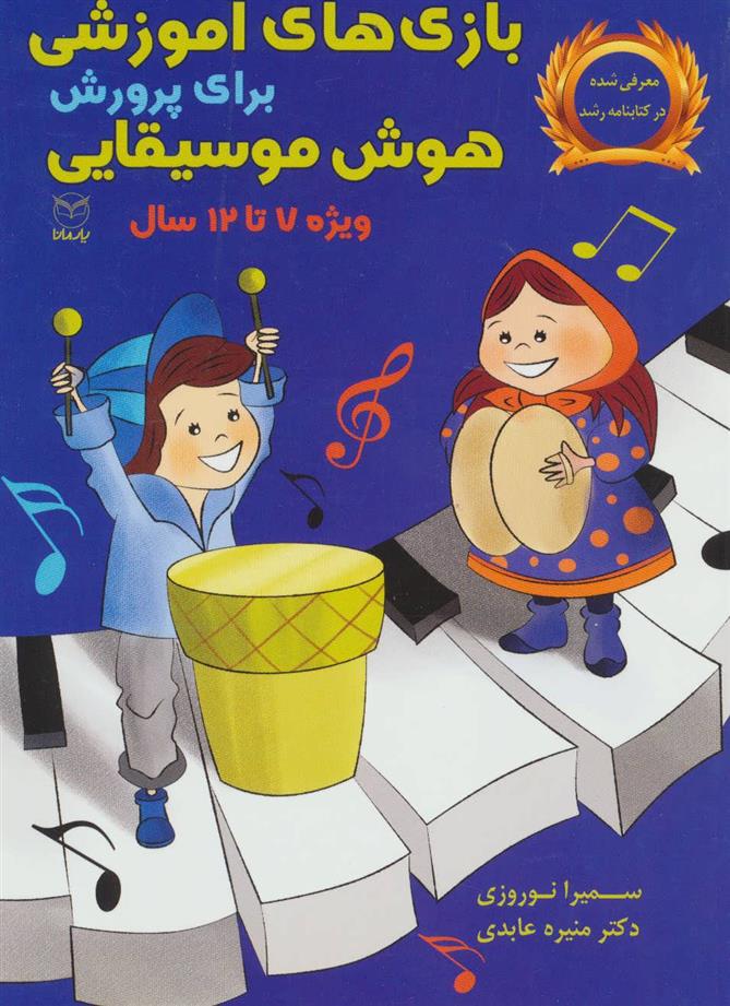 کتاب بازی های آموزشی برای پرورش هوش موسیقایی