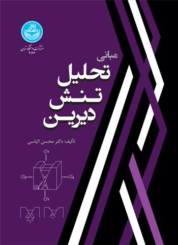 کتاب مبانی تحلیل تنش دیرین