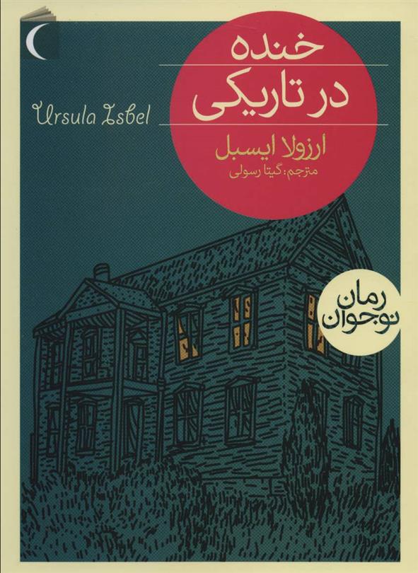 کتاب خنده در تاریکی