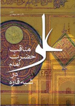 کتاب مناقب حضرت امام علی (ع) در شبه قاره;