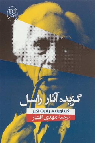 کتاب گزیده آثار راسل
